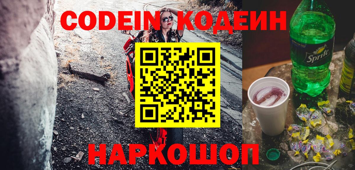 Павлово  Кодеин Purple Drank  Вход с VPN  Кодеиновый сироп Lean напиток Lean (лин) 